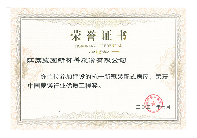 中國菱鎂行業(yè)優(yōu)質工程獎