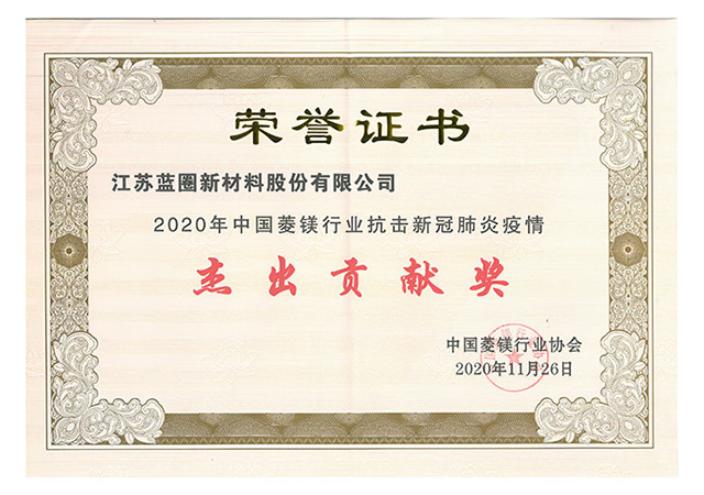 2020中國菱鎂行業(yè)抗擊新冠肺炎疫情“杰出貢獻獎”